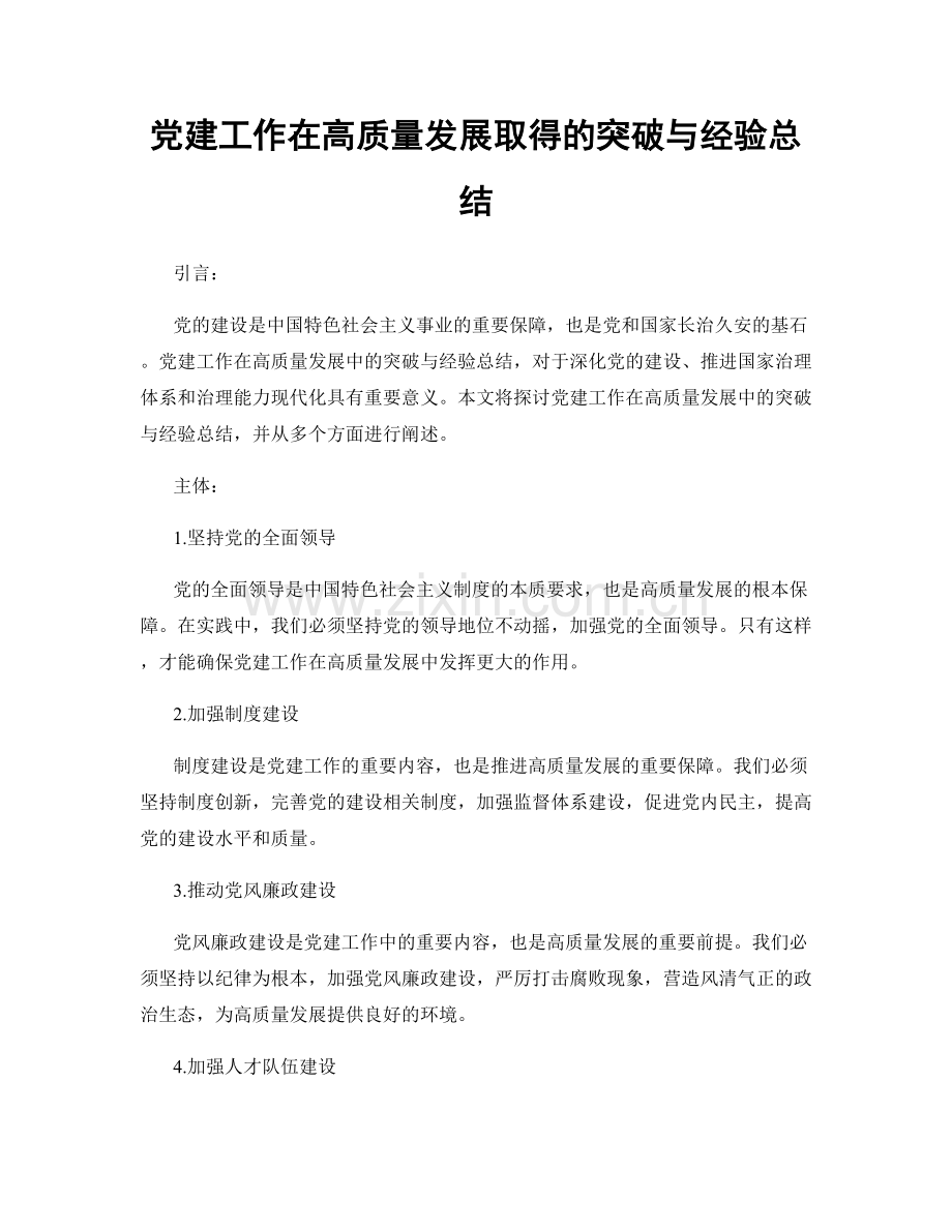 党建工作在高质量发展取得的突破与经验总结.docx_第1页