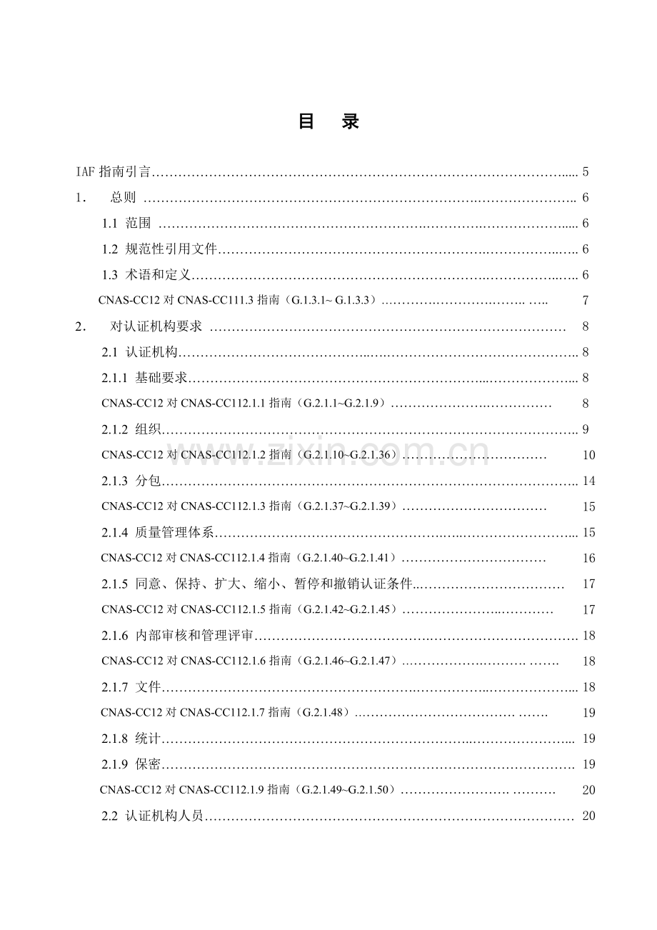 质量体系认证机构通用要求应用指南模板.doc_第3页