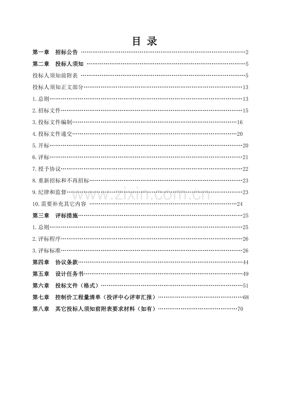 综合保税区建设项目设计项目招标文件模板.doc_第2页