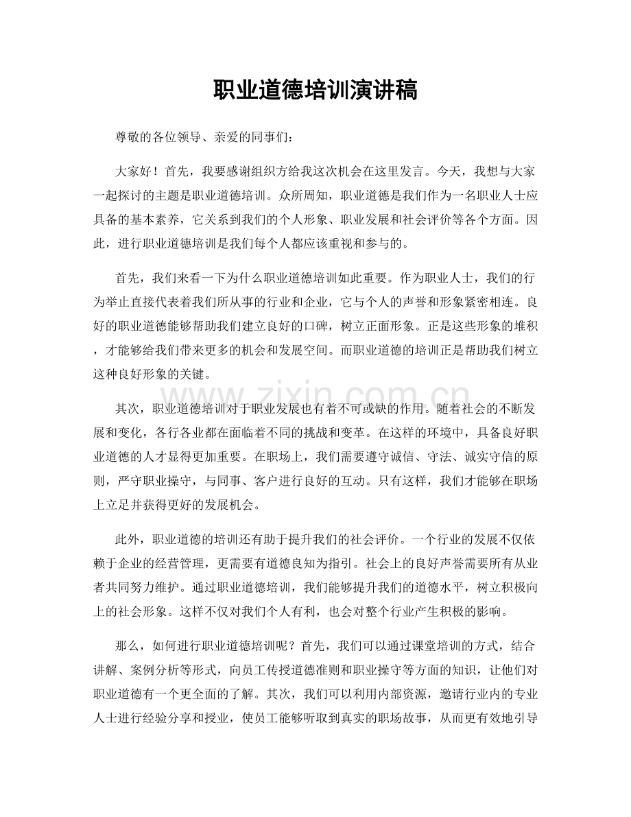 职业道德培训演讲稿.docx_第1页