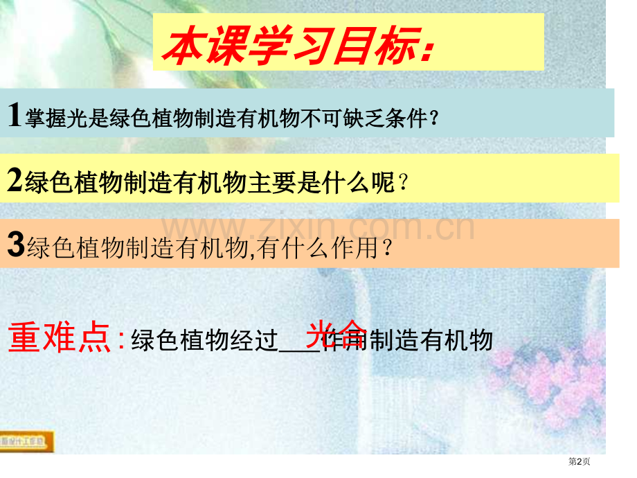 绿色植物是生物圈中有机物的制造者市公开课一等奖百校联赛获奖课件.pptx_第2页