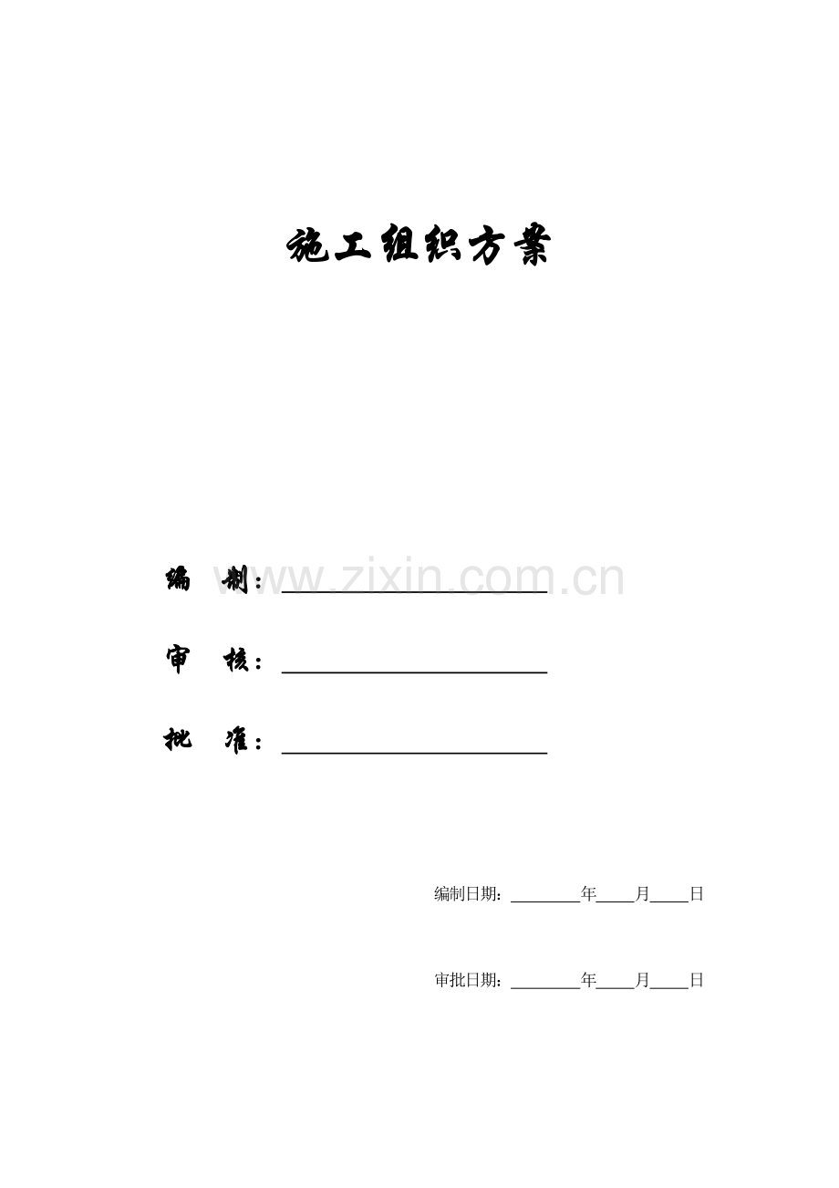 武汉光电国家实验楼工程施工组织方案模板.doc_第1页