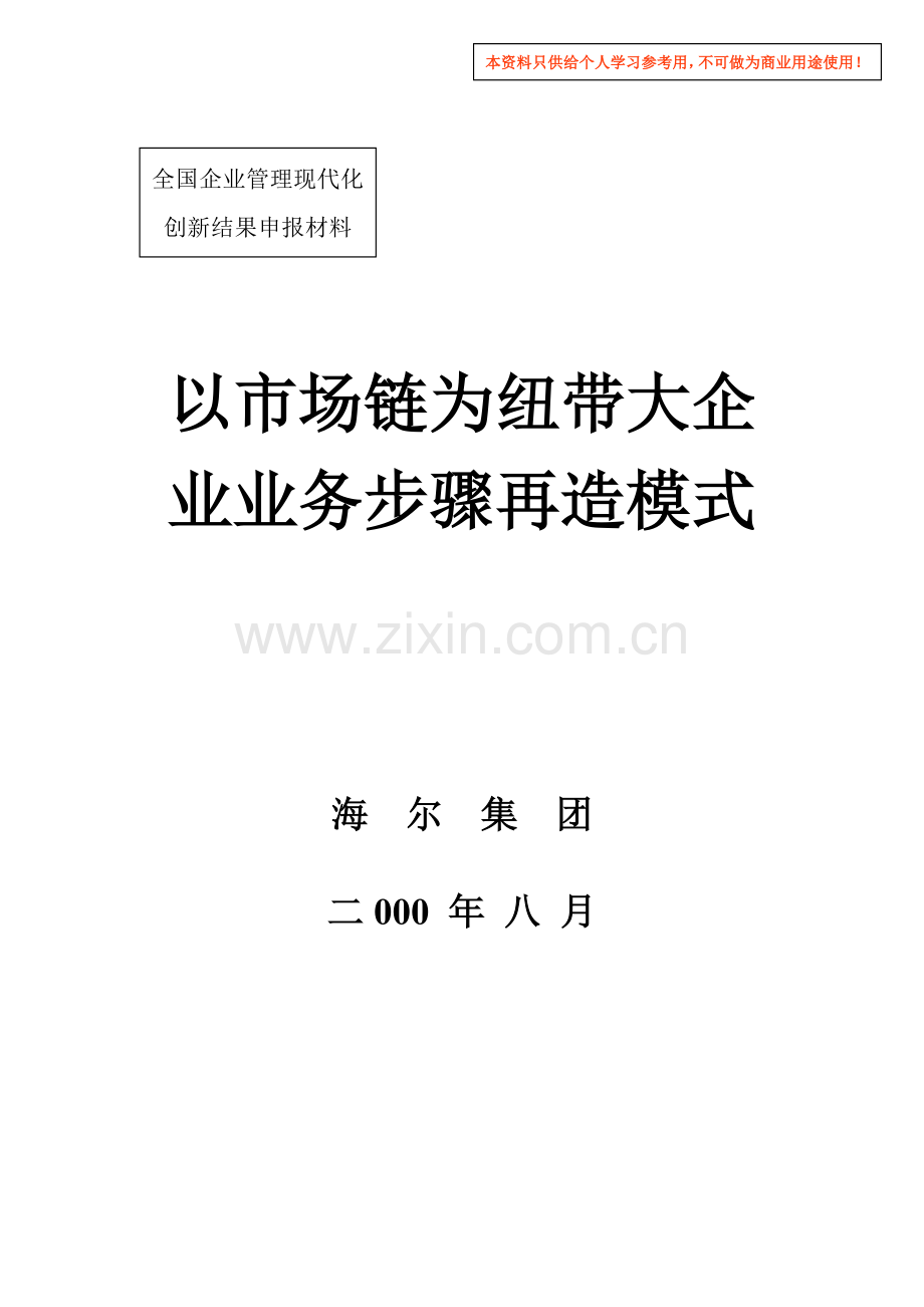 新版以市场链为纽带的企业业务流程再造模式模板.doc_第1页