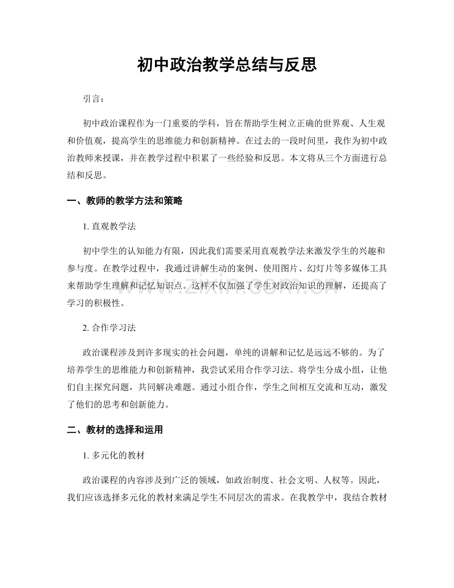 初中政治教学总结与反思.docx_第1页