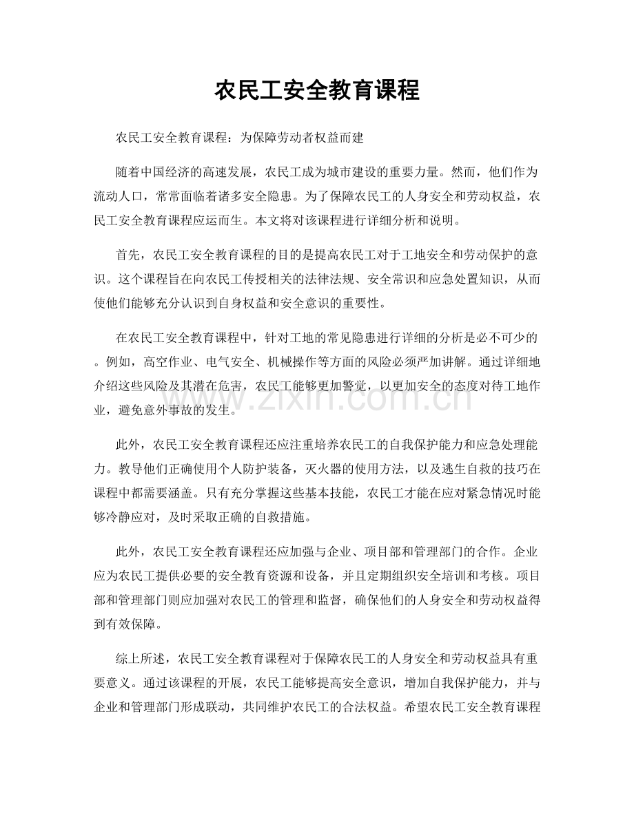 农民工安全教育课程.docx_第1页