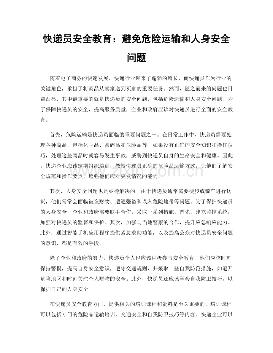 快递员安全教育：避免危险运输和人身安全问题.docx_第1页