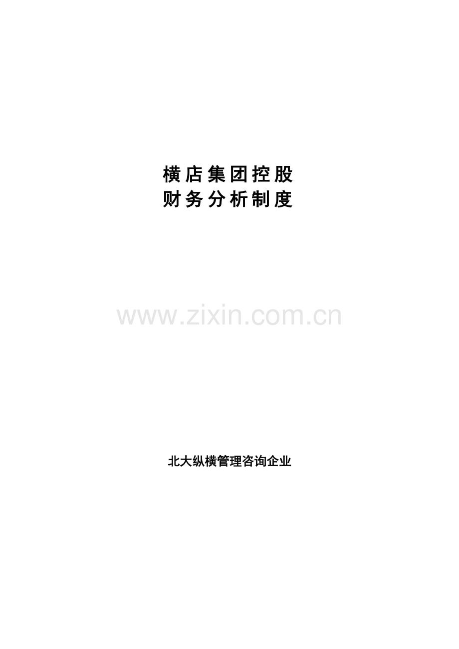 集团财务分析操作规程样本样本.doc_第1页