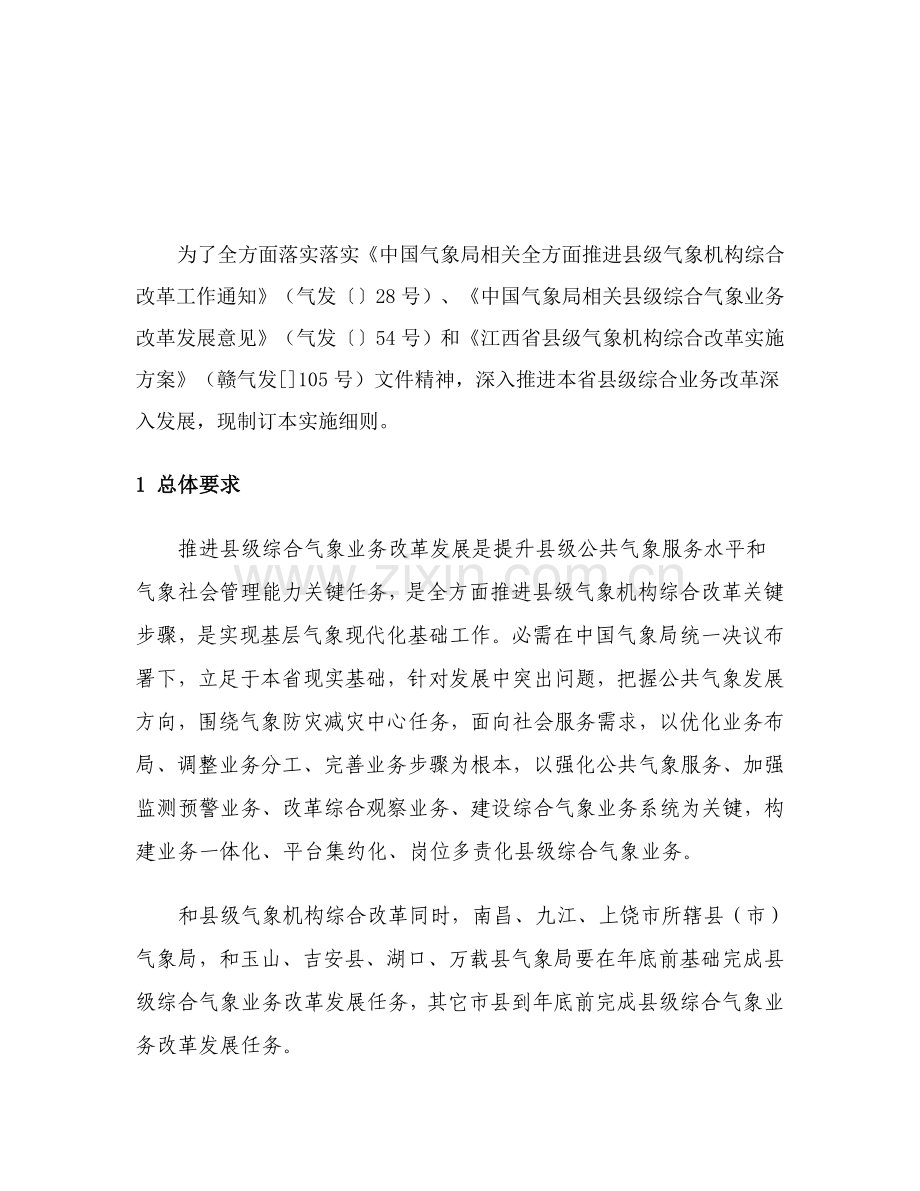 综合气象业务改革发展实施细则样本.doc_第2页