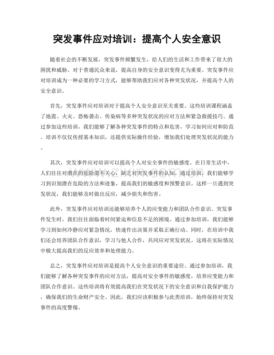 突发事件应对培训：提高个人安全意识.docx_第1页