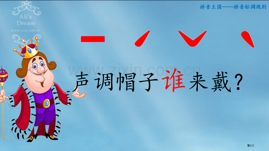 拼音标调规则市公开课一等奖百校联赛获奖课件.pptx_第3页