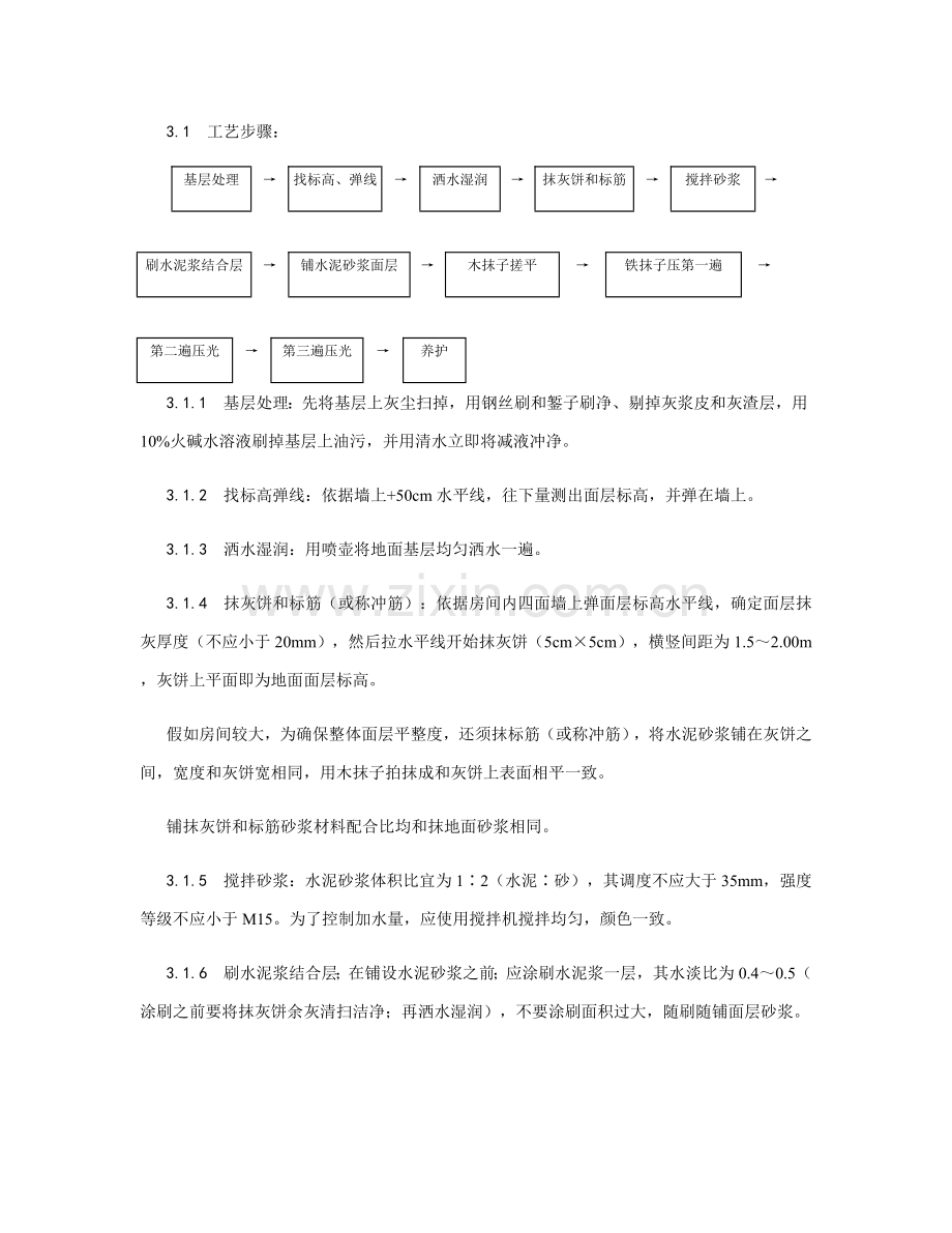 水泥砂浆地面综合项目施工基本工艺.docx_第2页