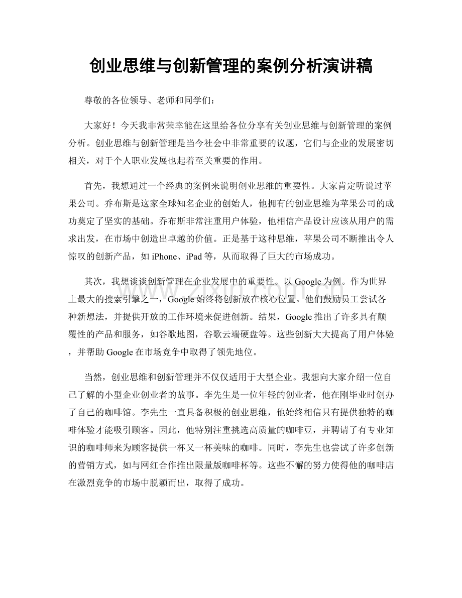 创业思维与创新管理的案例分析演讲稿.docx_第1页