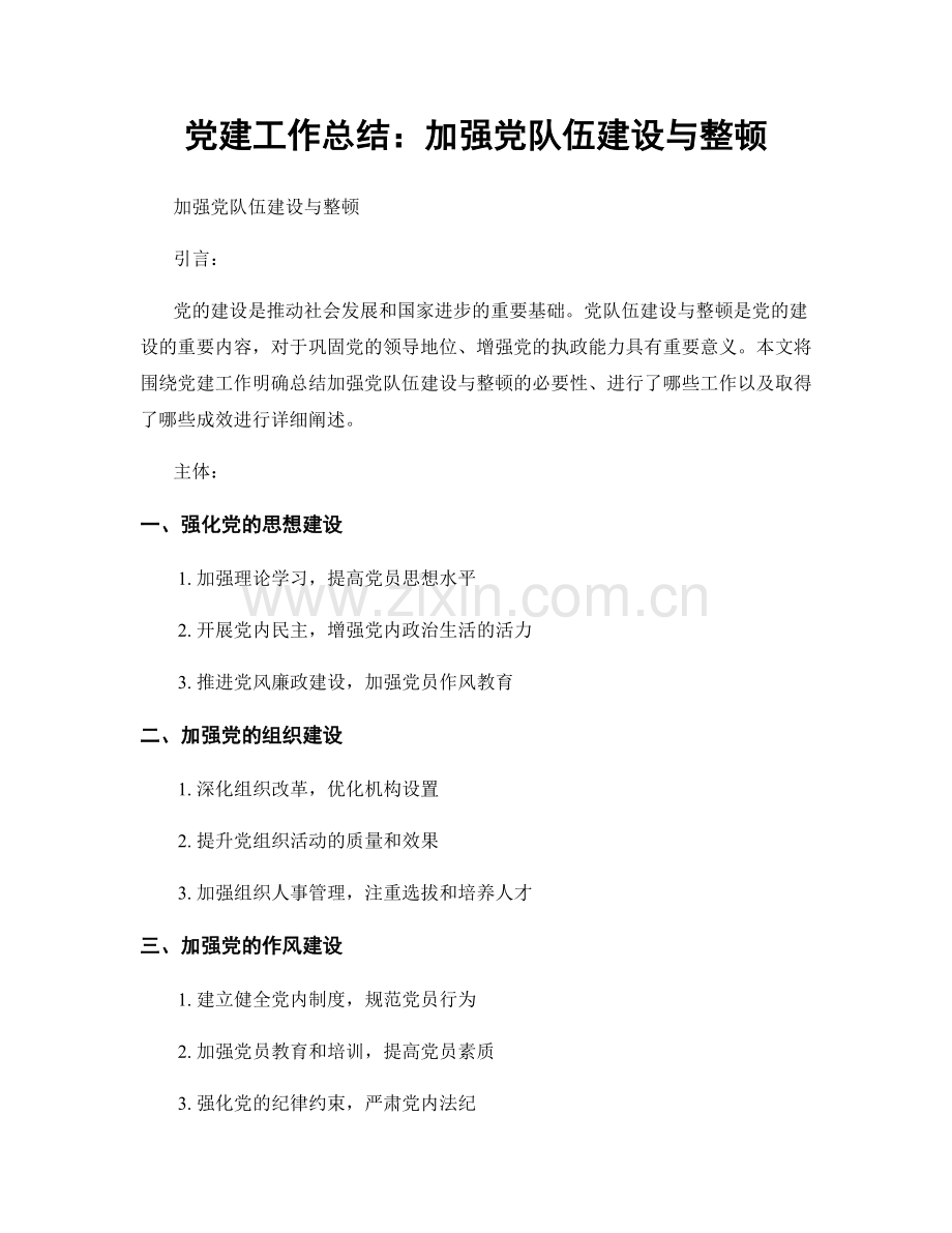 党建工作总结：加强党队伍建设与整顿.docx_第1页