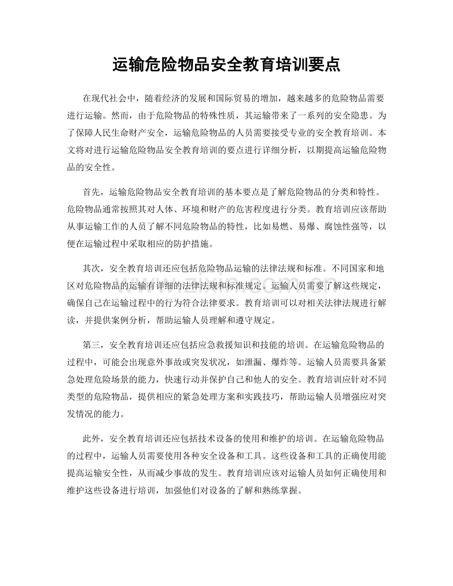 运输危险物品安全教育培训要点.docx_第1页