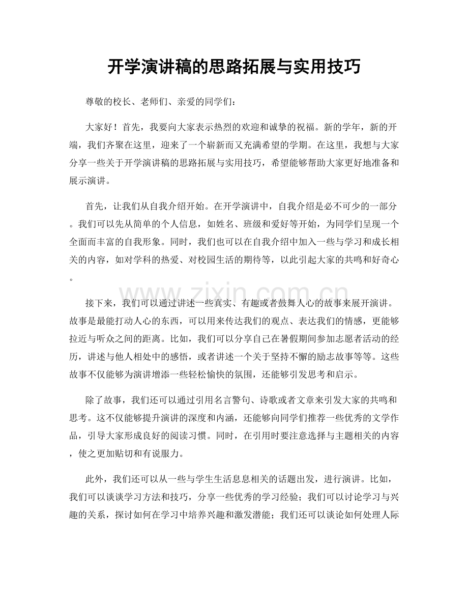 开学演讲稿的思路拓展与实用技巧.docx_第1页