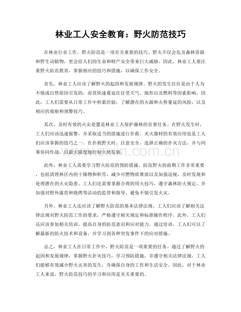 林业工人安全教育：野火防范技巧.docx_第1页