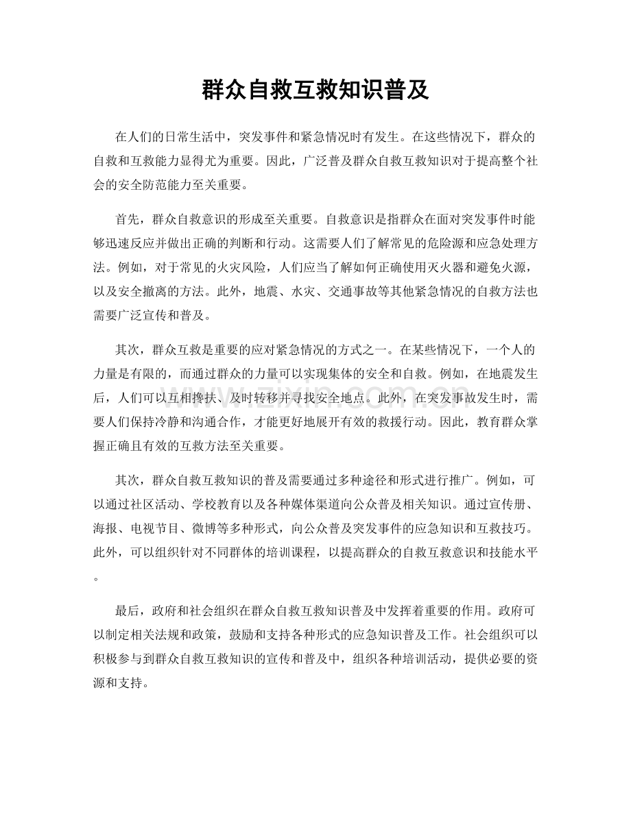 群众自救互救知识普及.docx_第1页