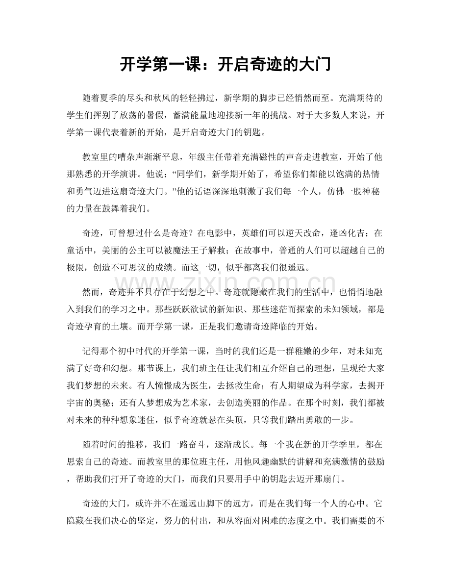 开学第一课：开启奇迹的大门.docx_第1页