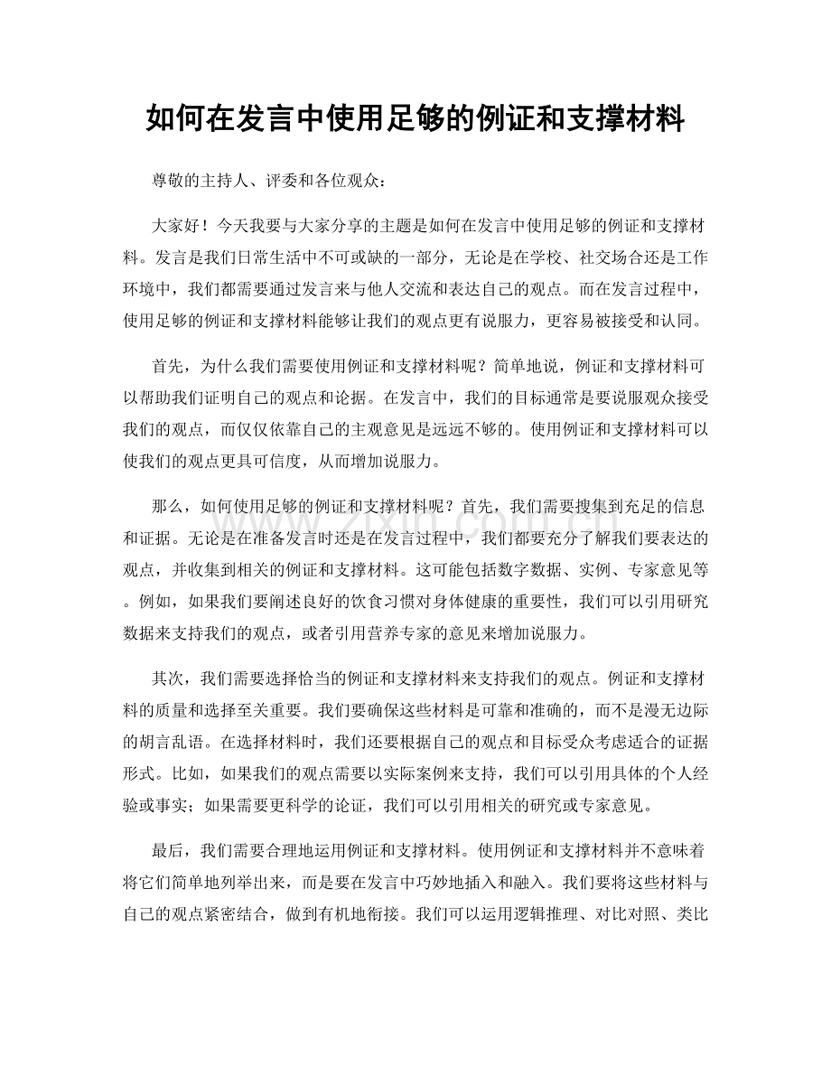 如何在发言中使用足够的例证和支撑材料.docx_第1页