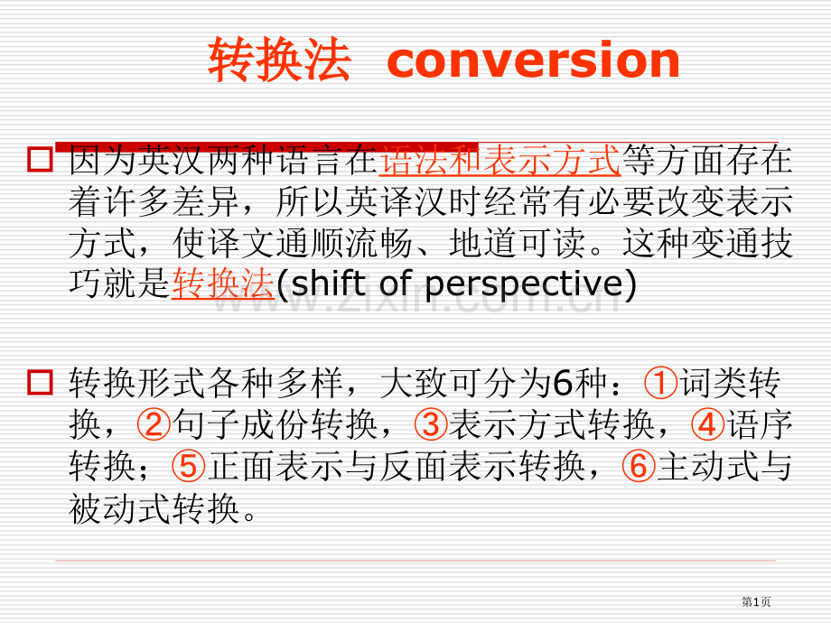 英语翻译转换法省公共课一等奖全国赛课获奖课件.pptx_第1页