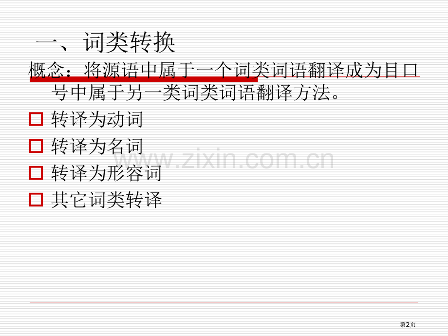 英语翻译转换法省公共课一等奖全国赛课获奖课件.pptx_第2页