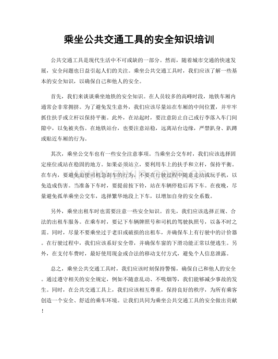 乘坐公共交通工具的安全知识培训.docx_第1页