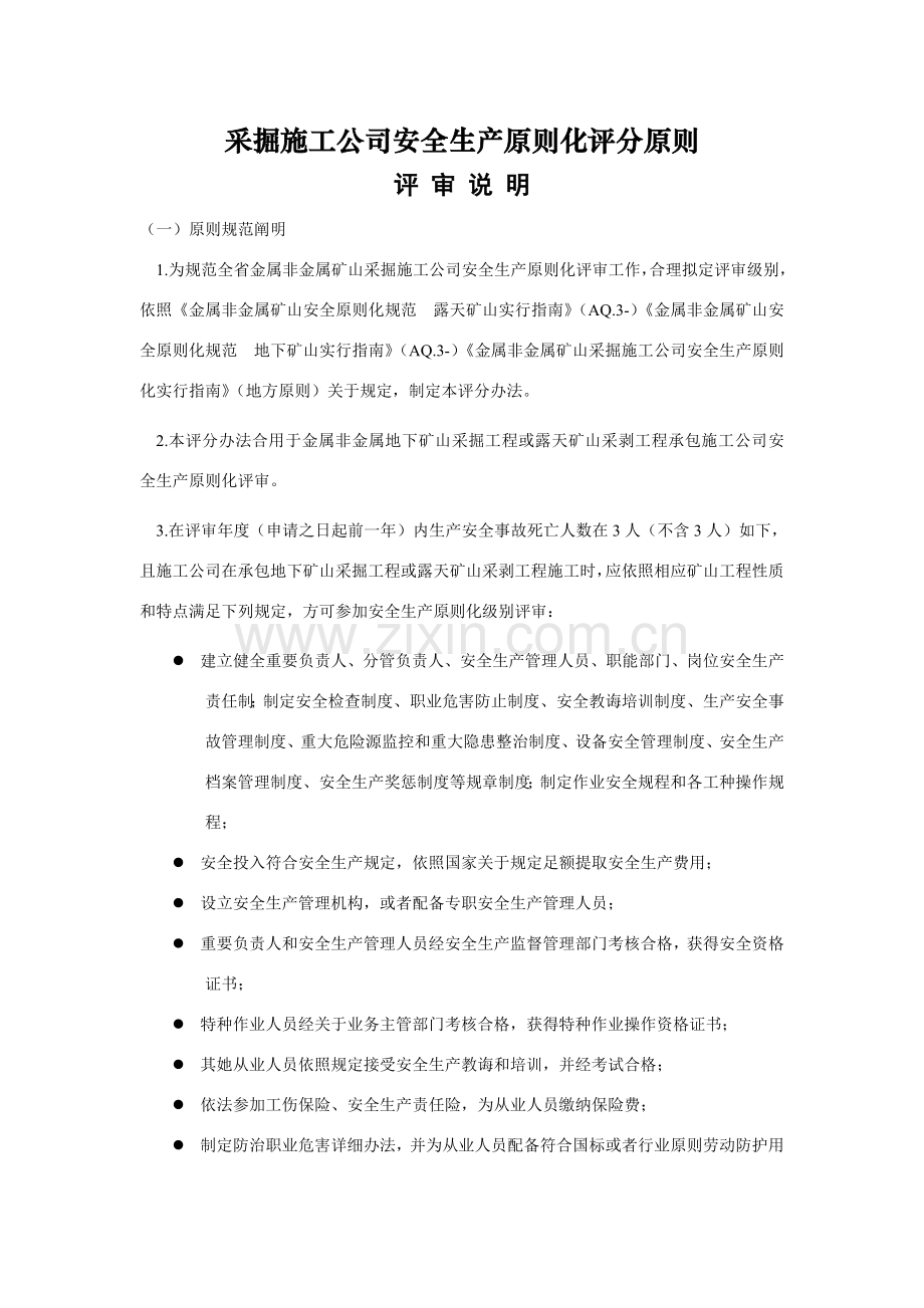 采掘综合项目施工企管理部分安全生产统一标准化评分统一标准.doc_第1页