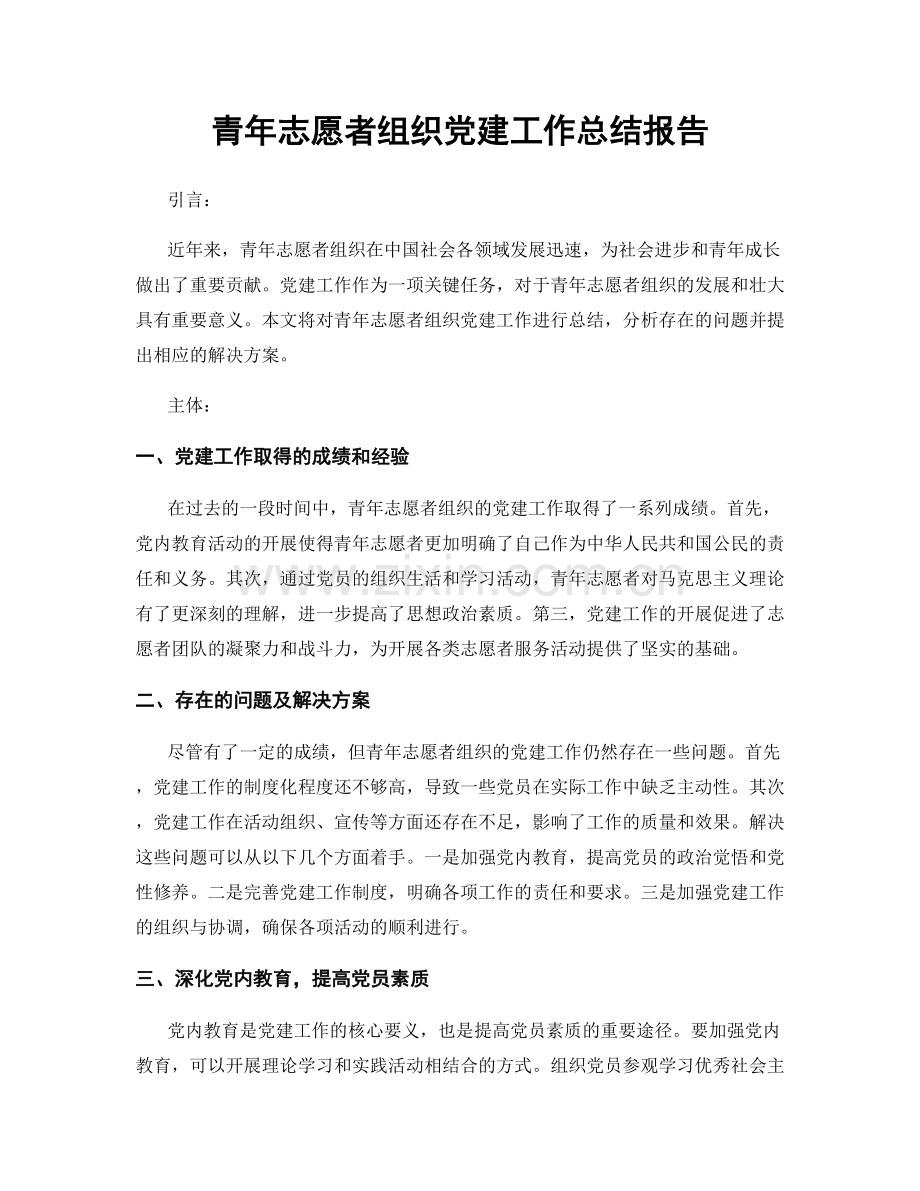 青年志愿者组织党建工作总结报告.docx_第1页