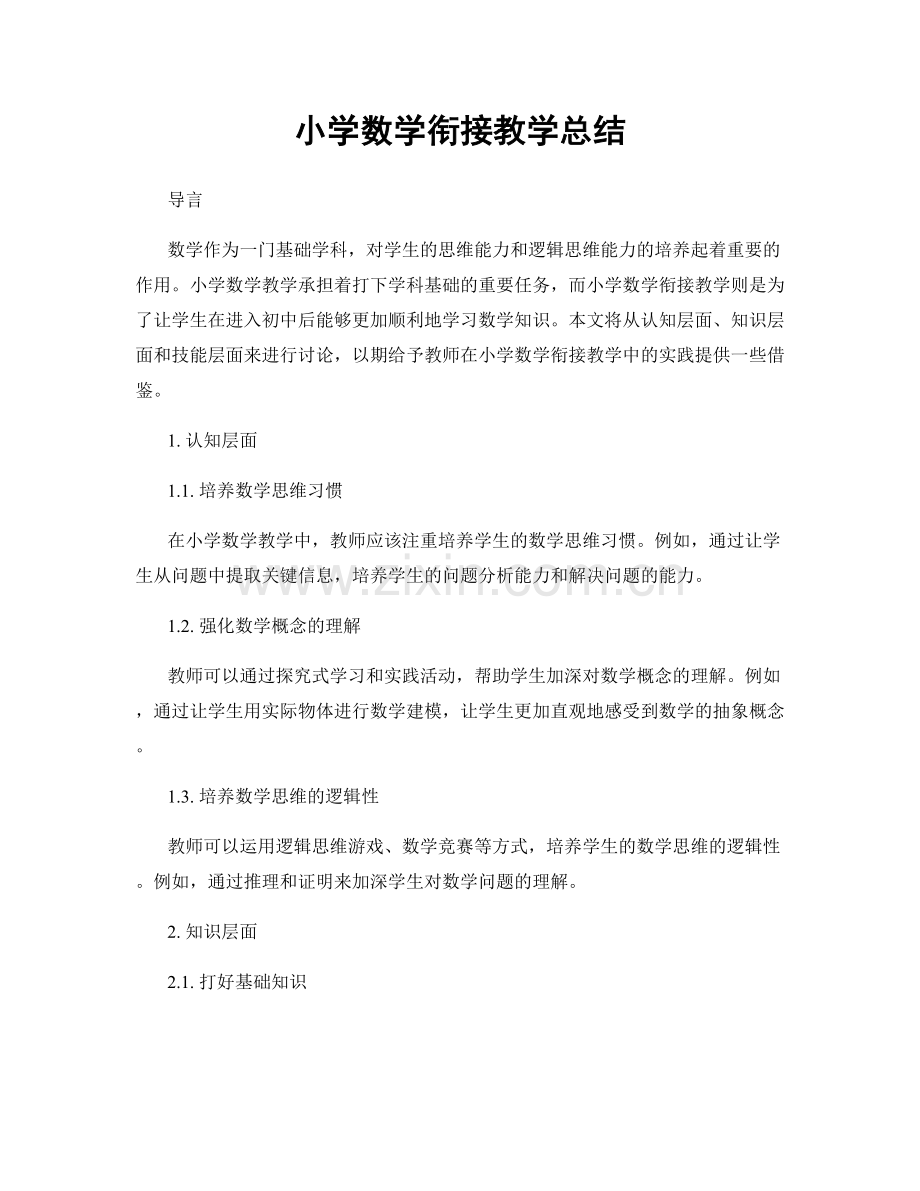 小学数学衔接教学总结.docx_第1页