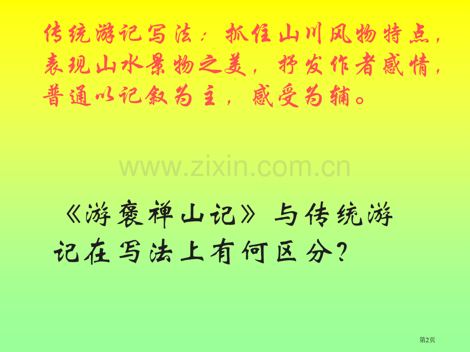 游褒禅山记市公开课一等奖百校联赛获奖课件.pptx_第2页