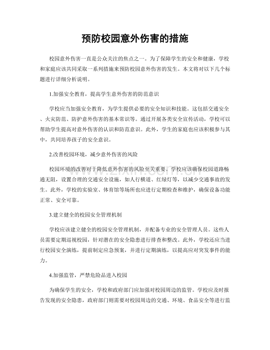 预防校园意外伤害的措施.docx_第1页