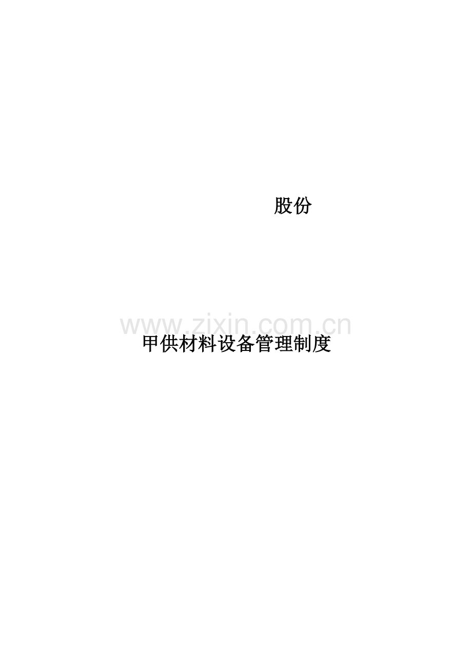 甲供材料设备管理新规制度.docx_第1页