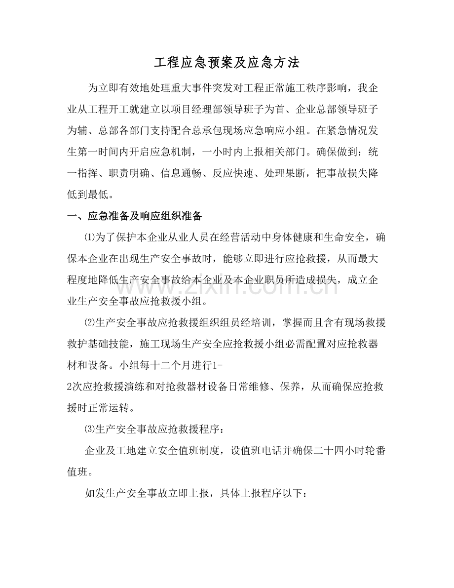 综合重点工程应急专题预案及应急标准措施.doc_第1页