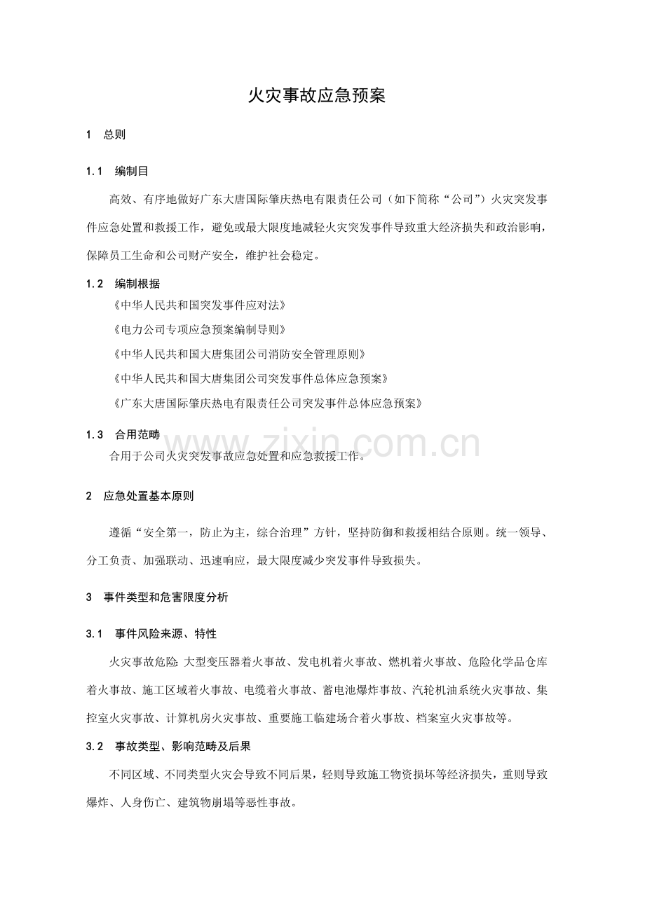 火灾事故应急专项预案.doc_第2页