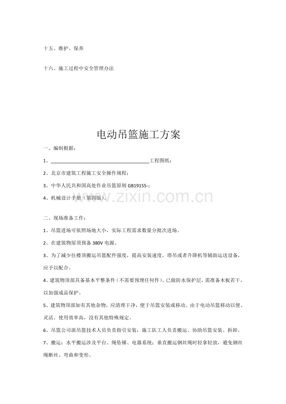 电动吊篮综合项目施工专项方案.doc_第3页