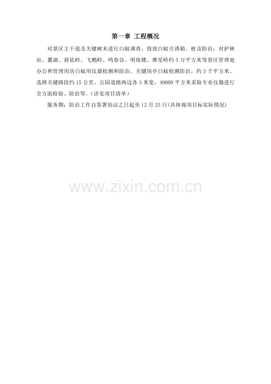 白蚁防治综合项目施工专项方案.doc_第2页