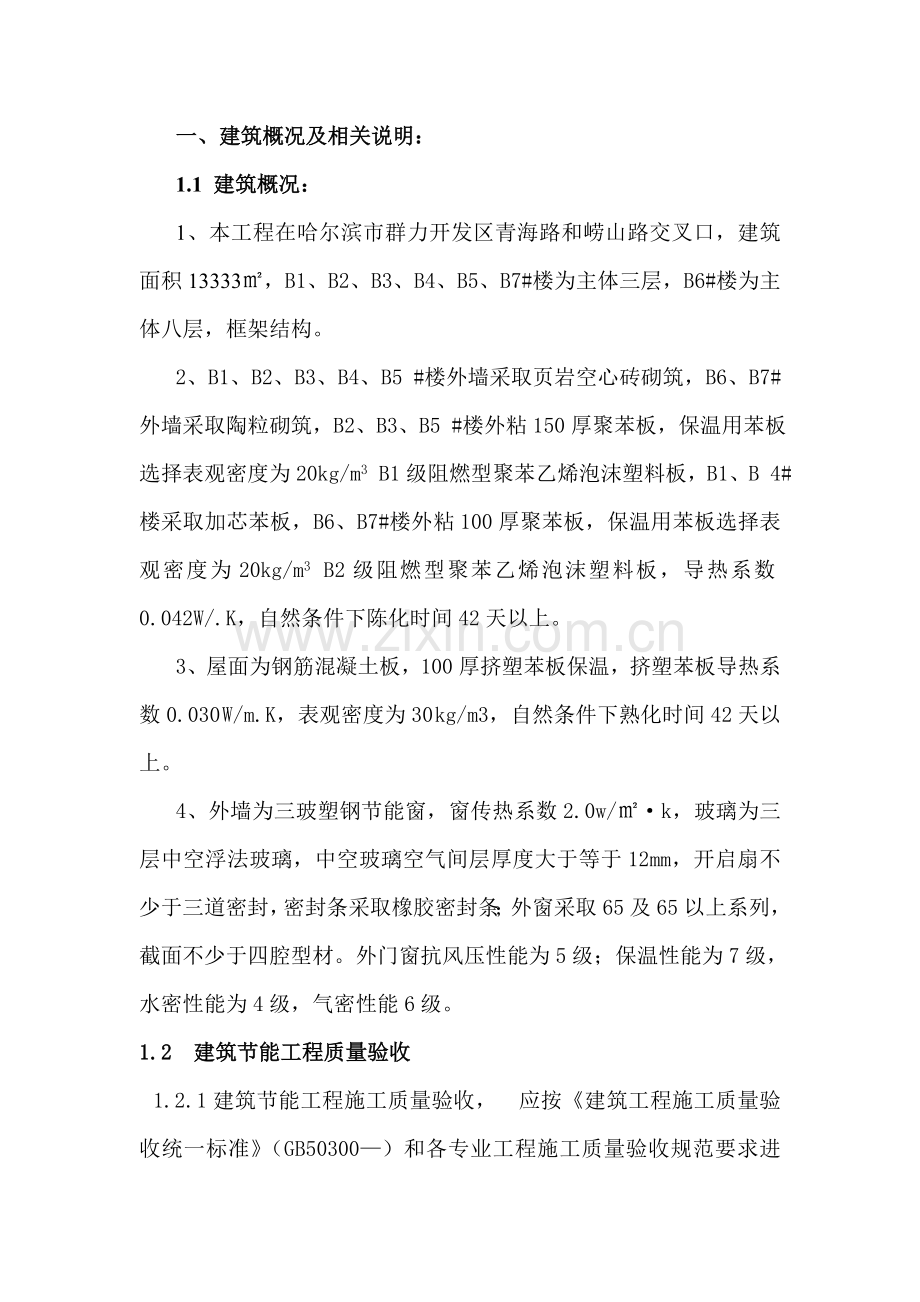 节能综合项目工程综合项目施工专项方案.doc_第1页