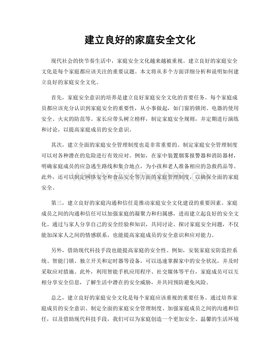 建立良好的家庭安全文化.docx_第1页