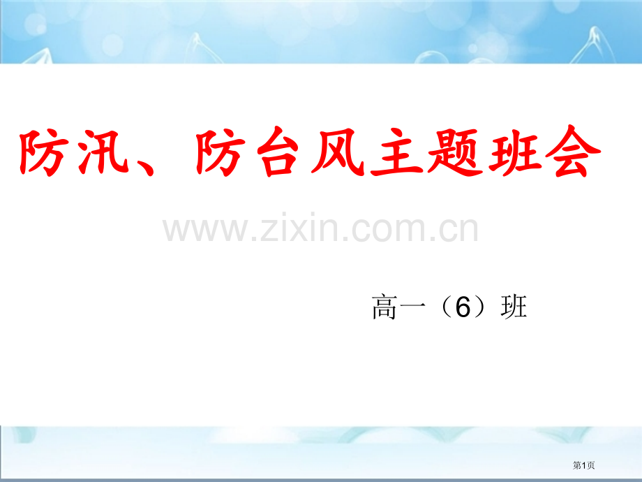 防汛防台主题班会省公共课一等奖全国赛课获奖课件.pptx_第1页