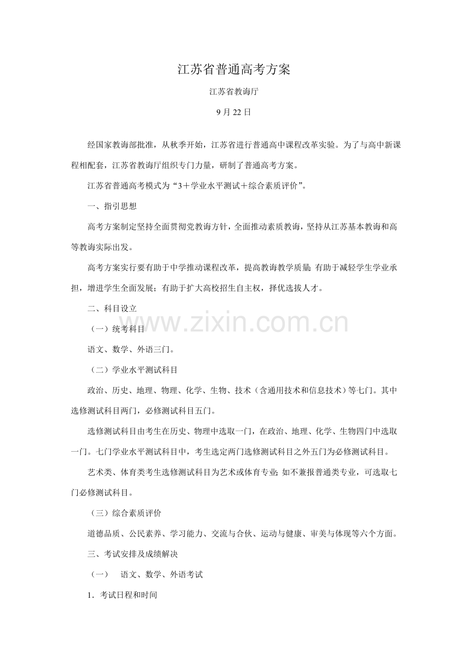 江苏省普通高考专项方案.doc_第1页