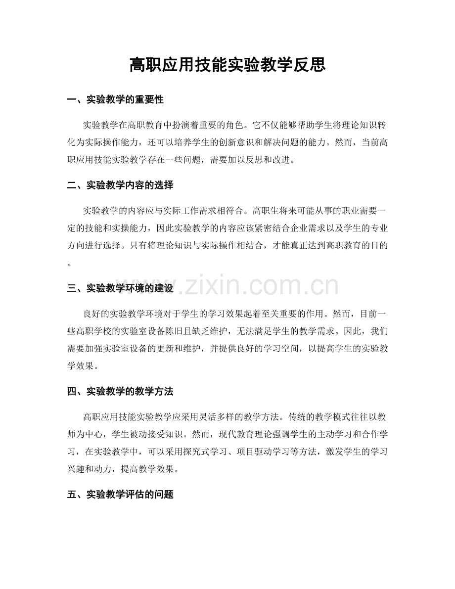 高职应用技能实验教学反思.docx_第1页