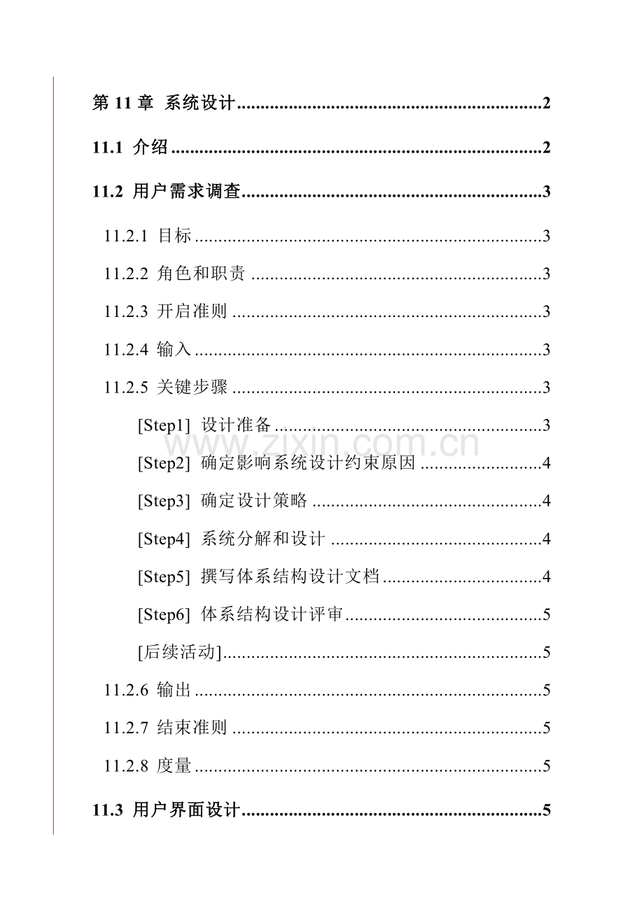 系统设计的步骤与方法样本.doc_第1页