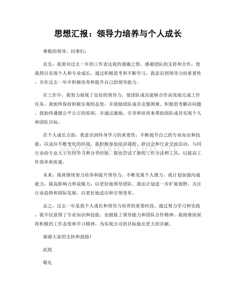 思想汇报：领导力培养与个人成长.docx_第1页