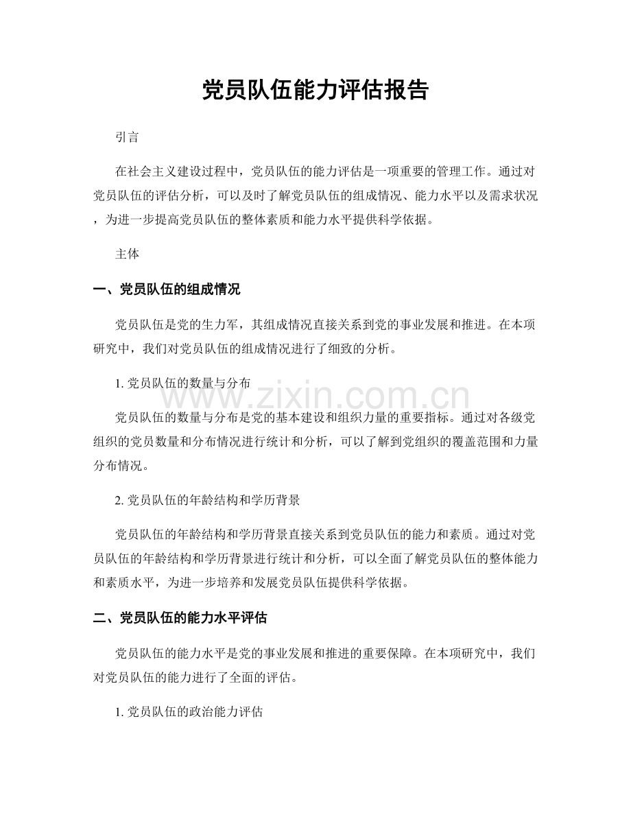 党员队伍能力评估报告.docx_第1页