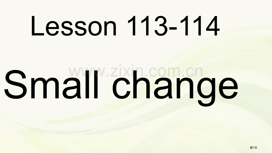 新概念Small-change市公开课一等奖百校联赛获奖课件.pptx_第1页