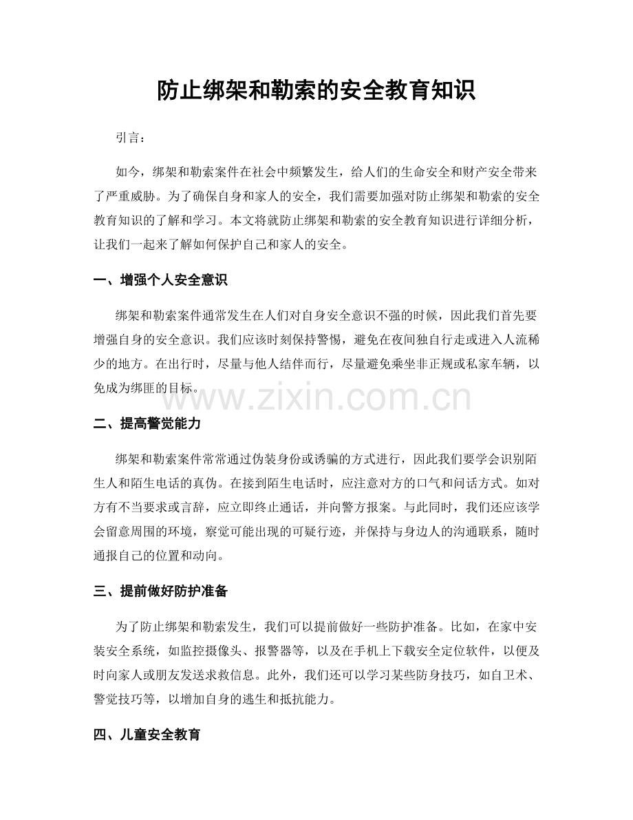 防止绑架和勒索的安全教育知识.docx_第1页