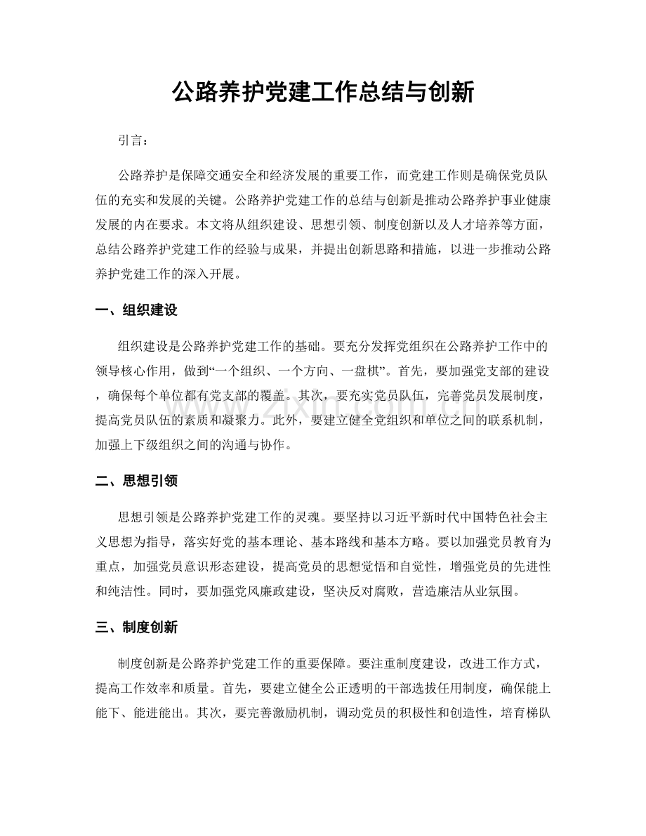 公路养护党建工作总结与创新.docx_第1页