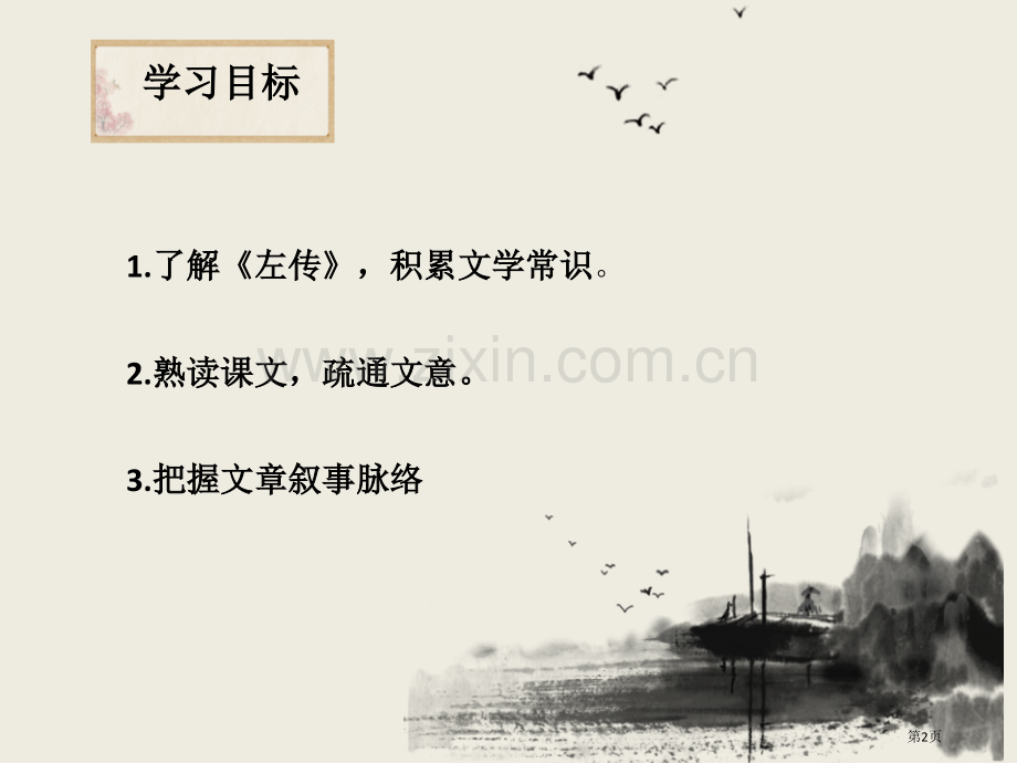 高一必修1第四课烛之武退秦师ppt课件省公开课一等奖新名师比赛一等奖课件.pptx_第2页