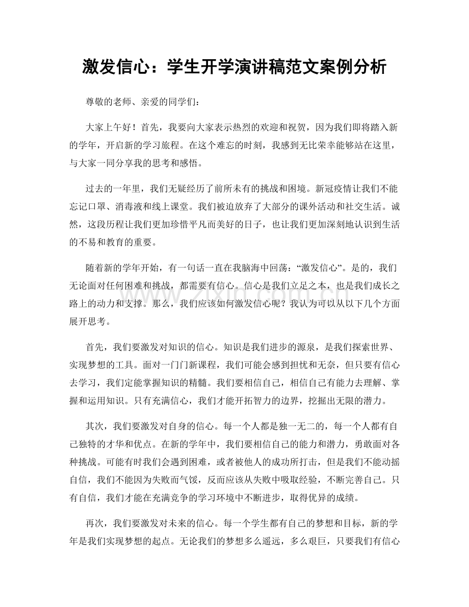 激发信心：学生开学演讲稿范文案例分析.docx_第1页