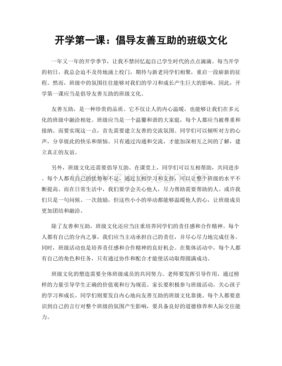 开学第一课：倡导友善互助的班级文化.docx_第1页